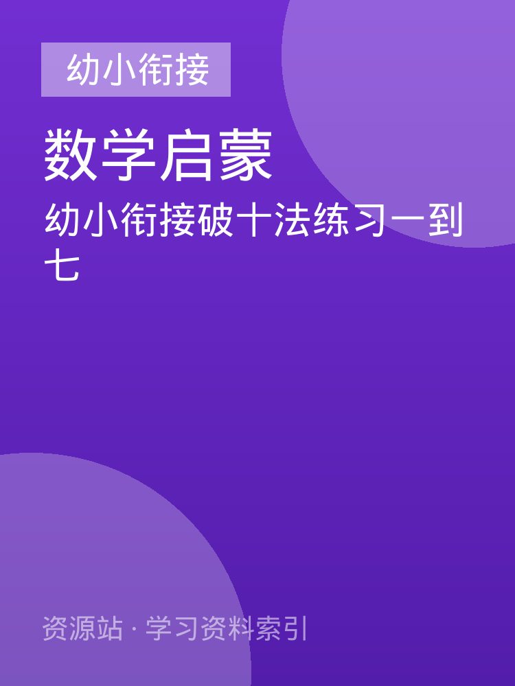 幼小衔接破十法练习一到七