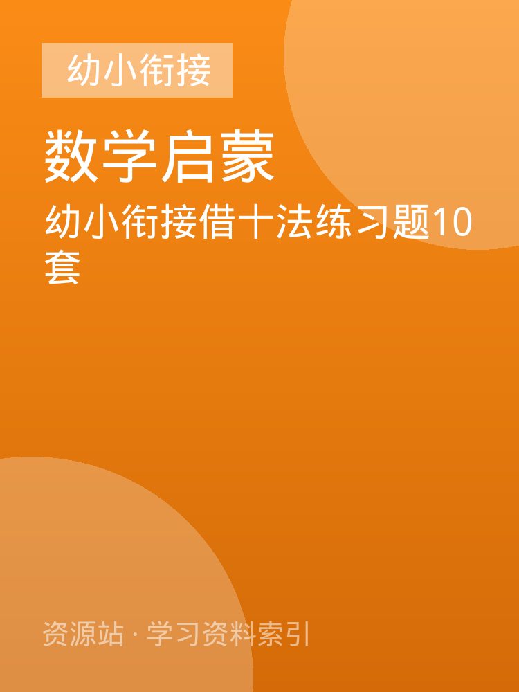 幼小衔接借十法练习题10套