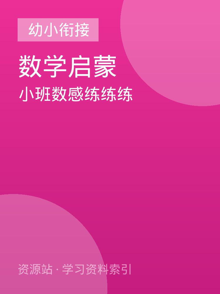 小班数感练练练