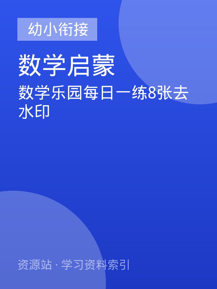 数学乐园每日一练8张去水印