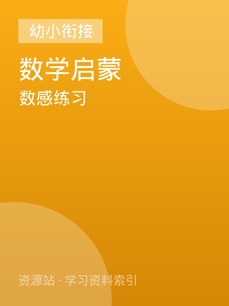 数感练习