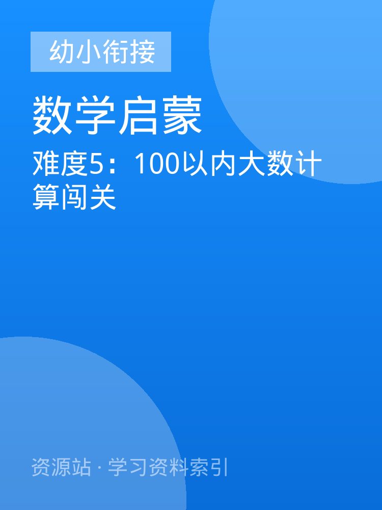 难度5：100以内大数计算闯关