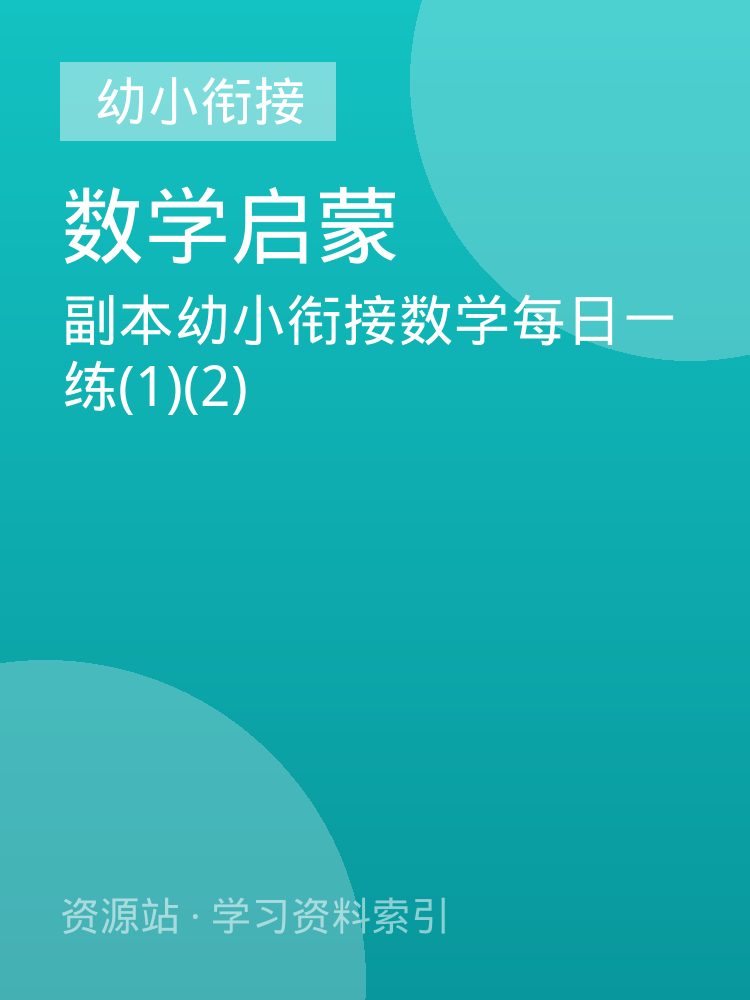 副本幼小衔接数学每日一练(1)(2)