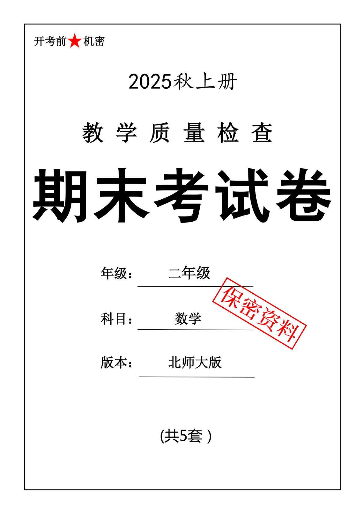 25秋二年级上册数学期末押题模拟测试卷五套（北师大版含答案25页）