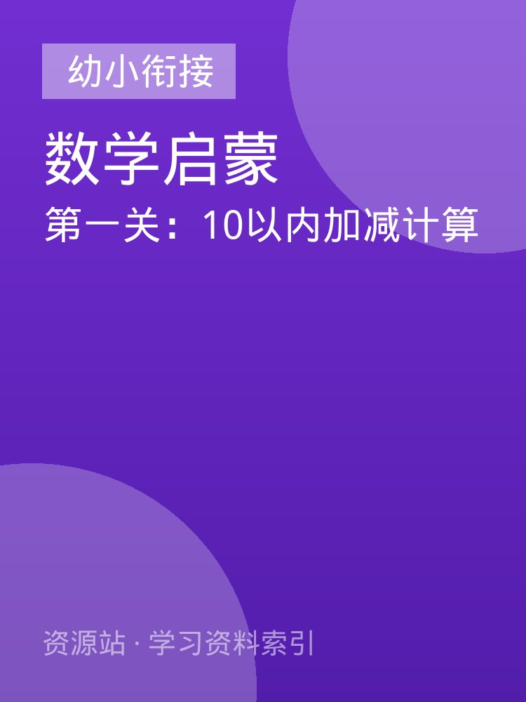 第一关：10以内加减计算
