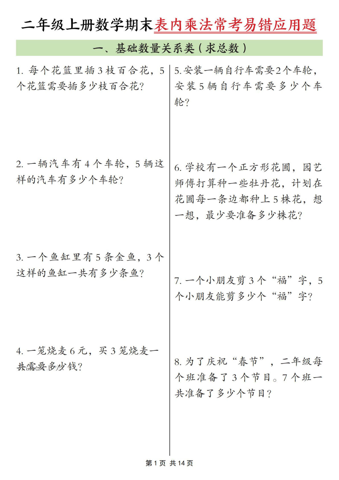 【25秋二年级上册数学期末表内乘法常考易错应用题10类（含答案14页）