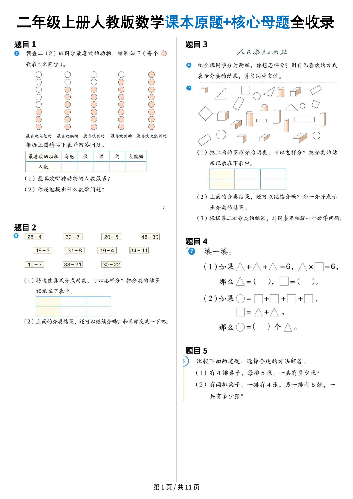 二年级上册人教版数学【本原题+核心母题全收录】