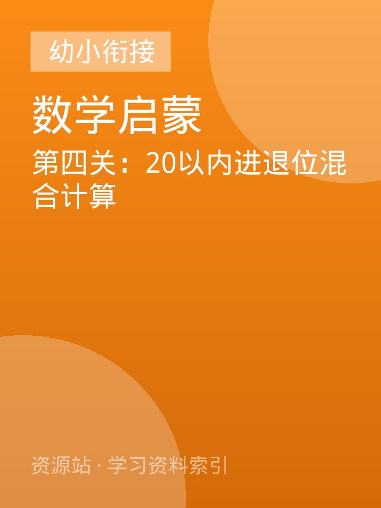 第四关：20以内进退位混合计算