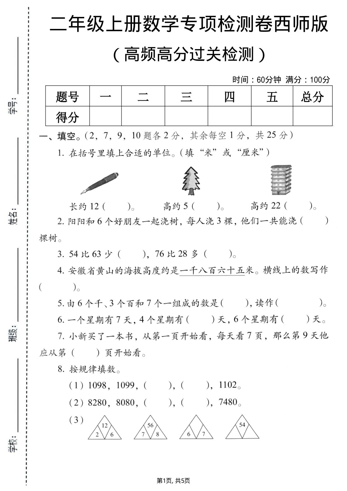 二年级上册数学高频高分专项测试卷《西师版》