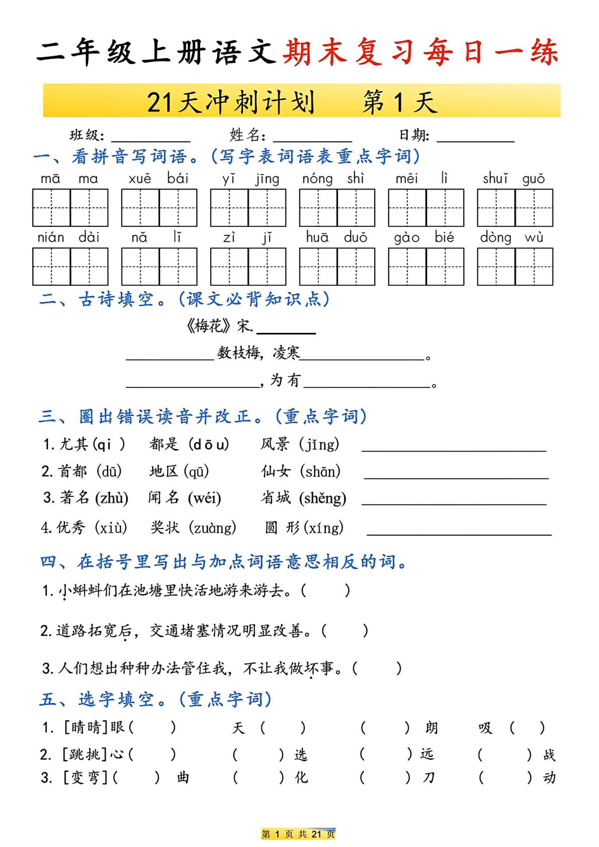 25年二年级上册语文期末复习每日一练21天冲刺计划