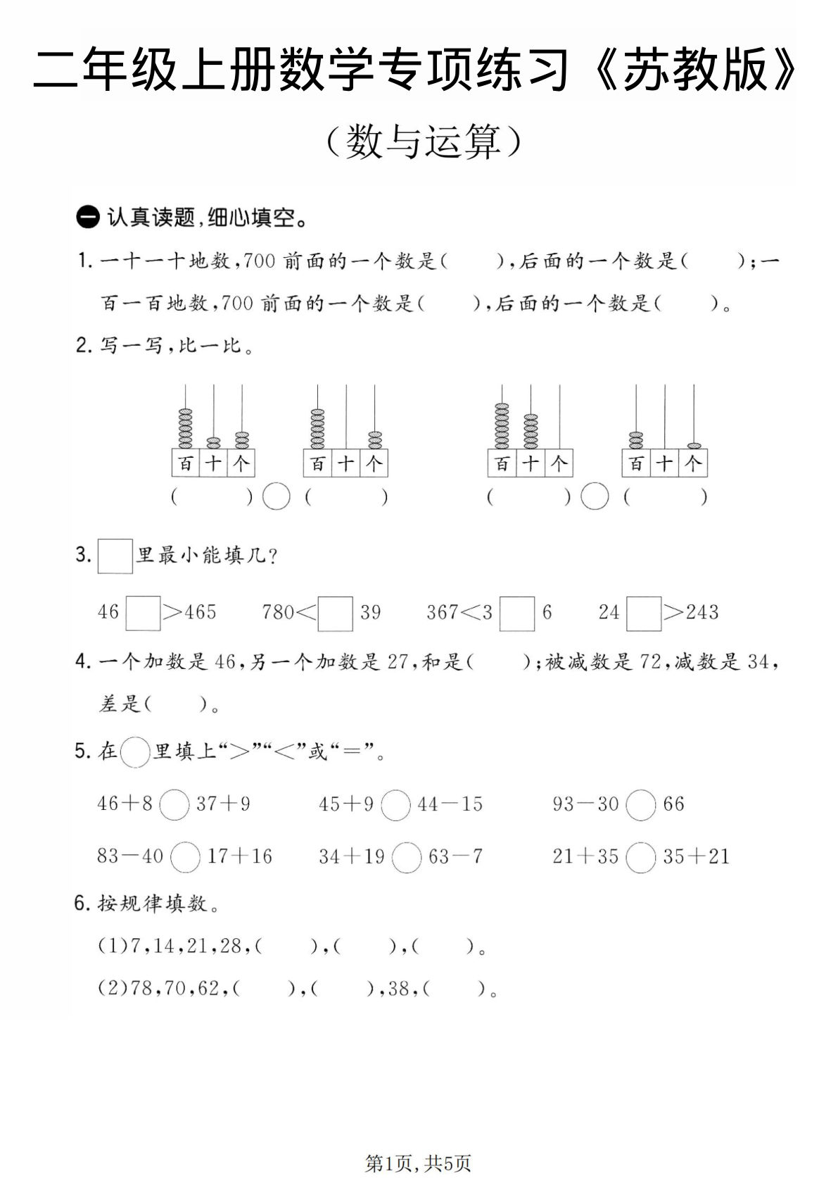 二年级上册数学数与运算专项练习《苏教版》