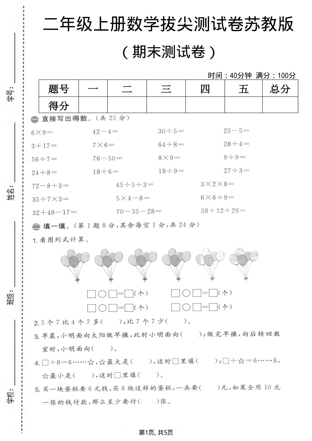 二年级上册数学期末拔尖测试卷2《苏教版》