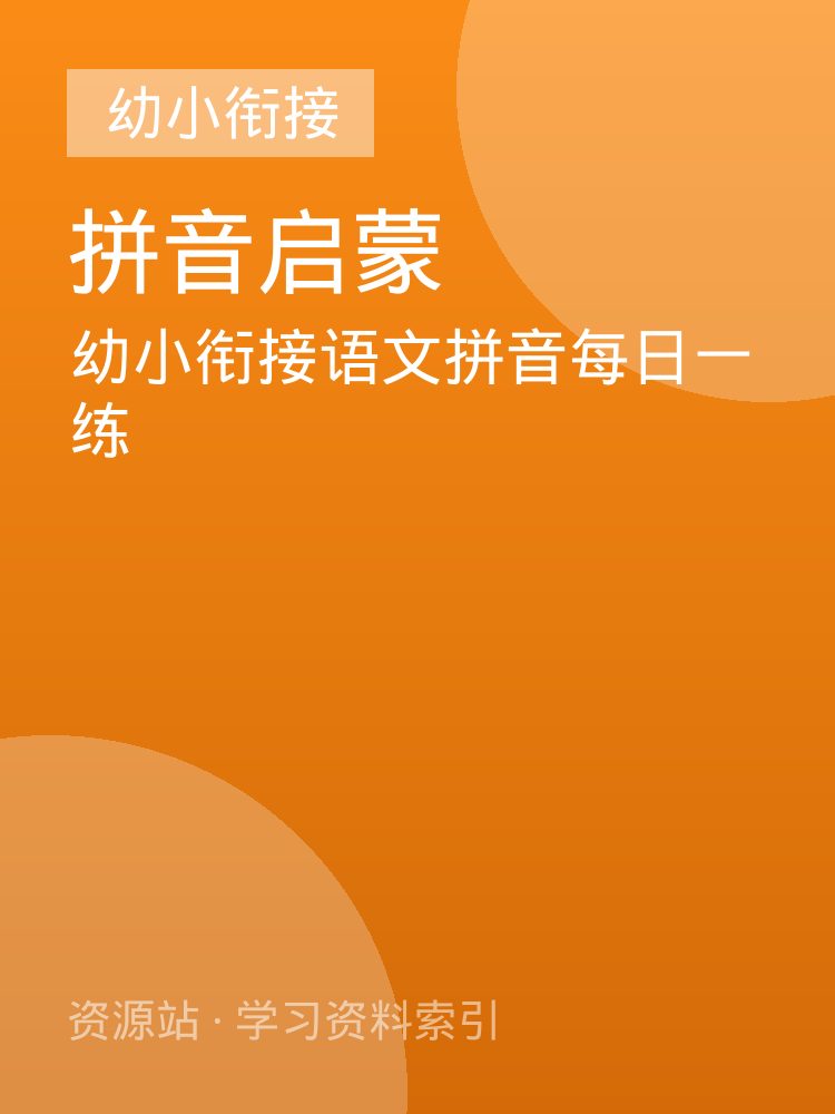 幼小衔接语文拼音每日一练