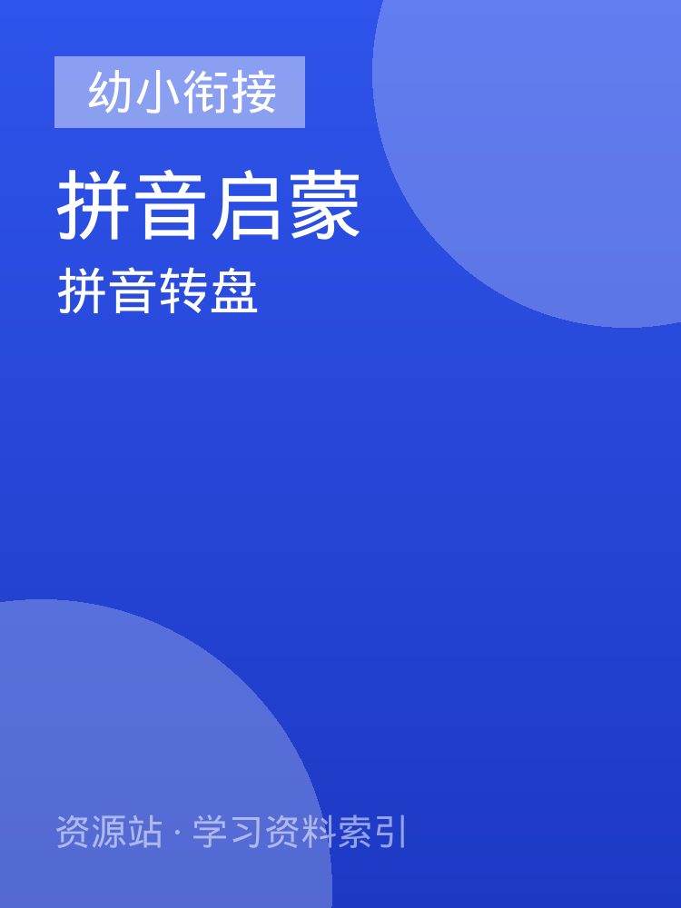 拼音转盘