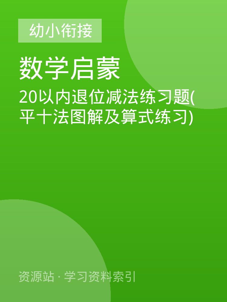20以内退位减法练习题(平十法图解及算式练习)