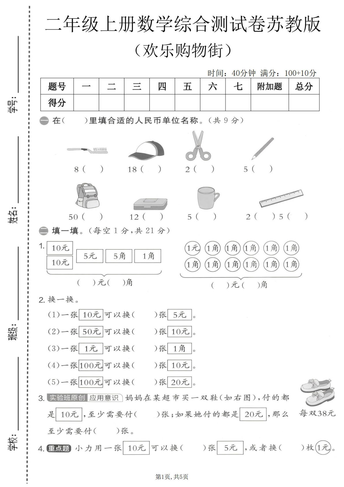 二年级上册数学欢乐购物街综合测试卷《苏教版》
