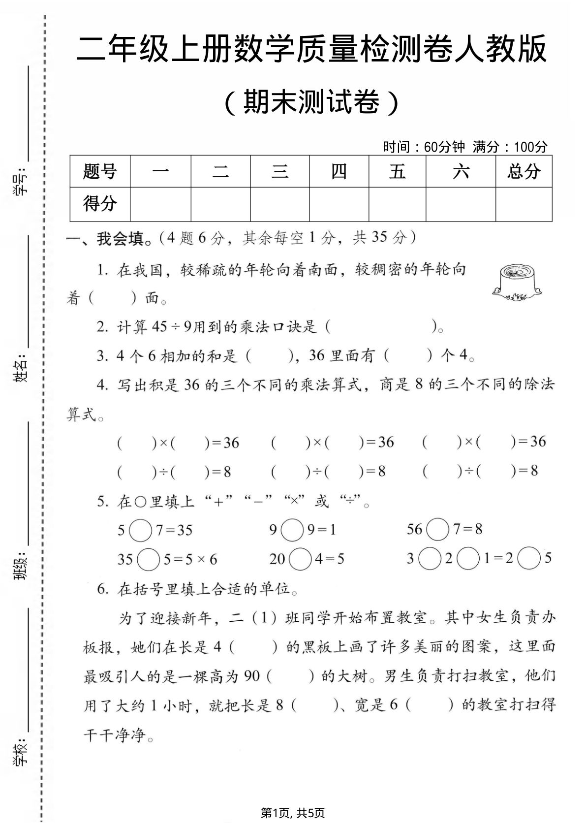 二年级上册数学期末质量检测卷2《人教版》