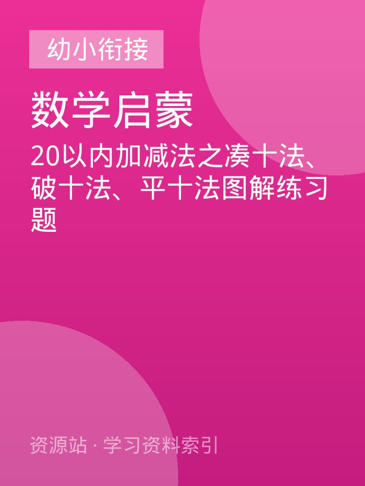 20以内加减法之凑十法、破十法、平十法图解练习题