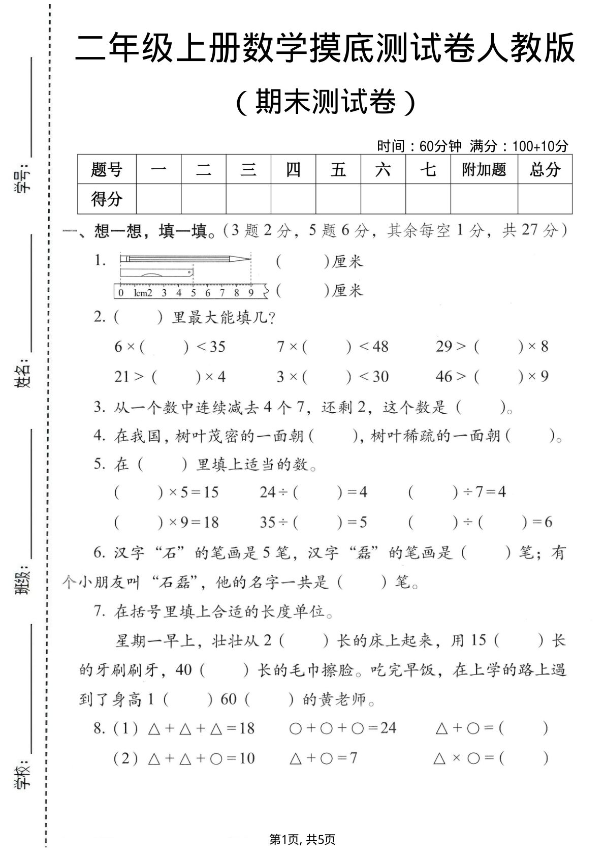 二年级上册数学期末摸底测试卷2《人教版》