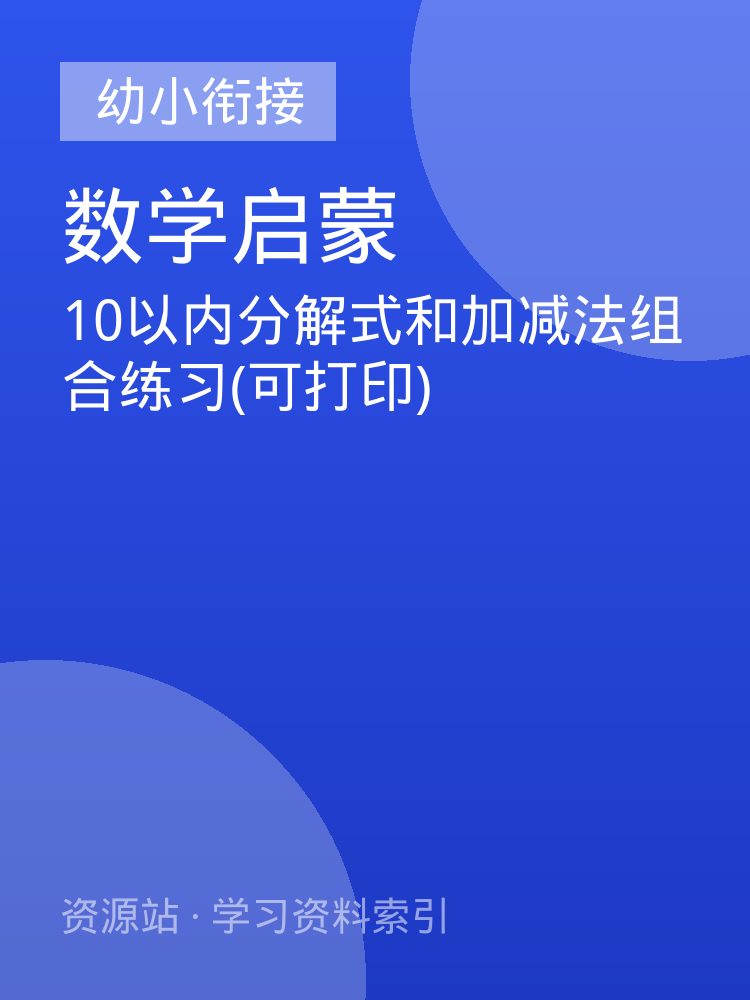 10以内分解式和加减法组合练习(可打印)