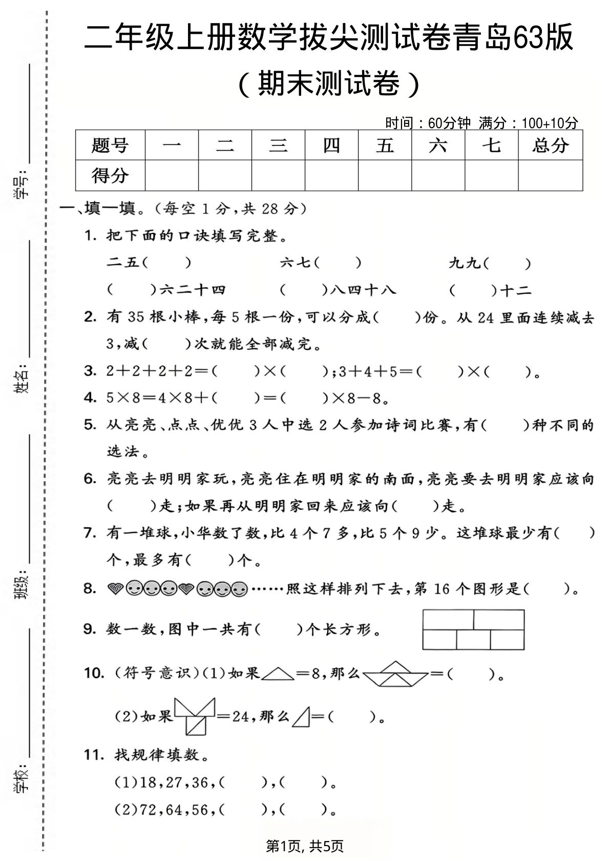 二年级上册数学期末拔尖测试卷1《青岛63版》