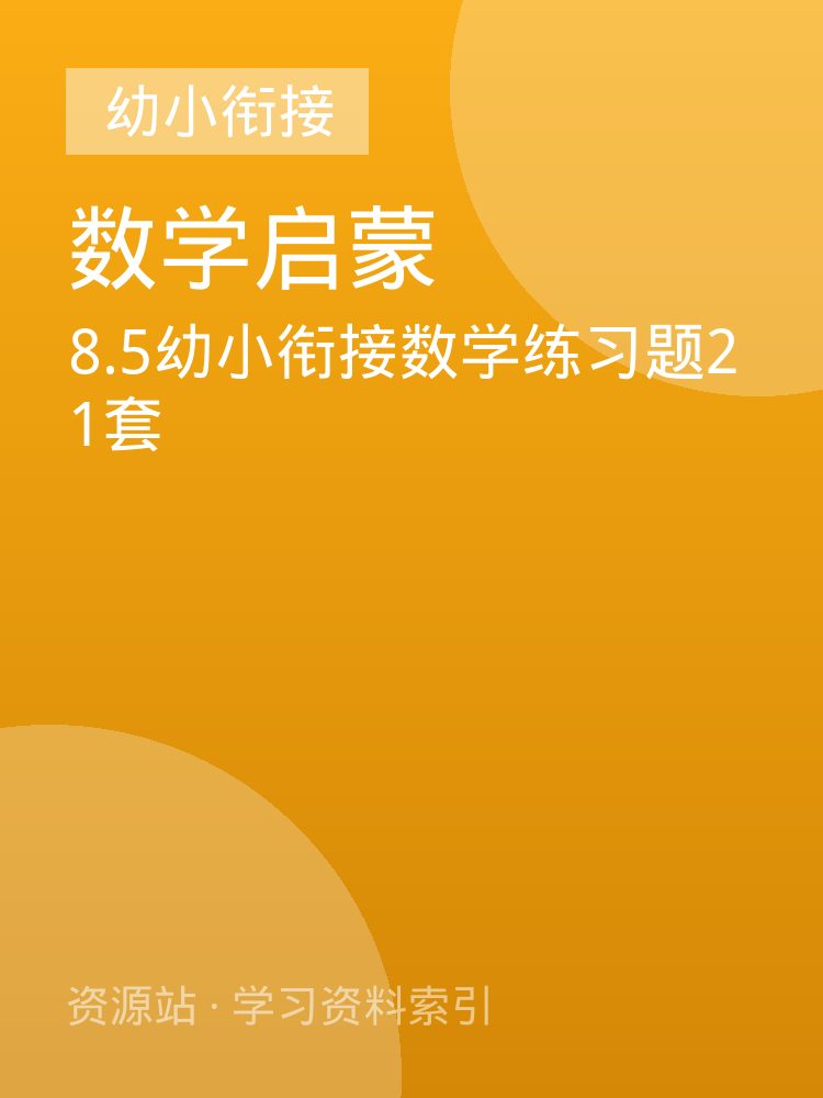 8.5幼小衔接数学练习题21套