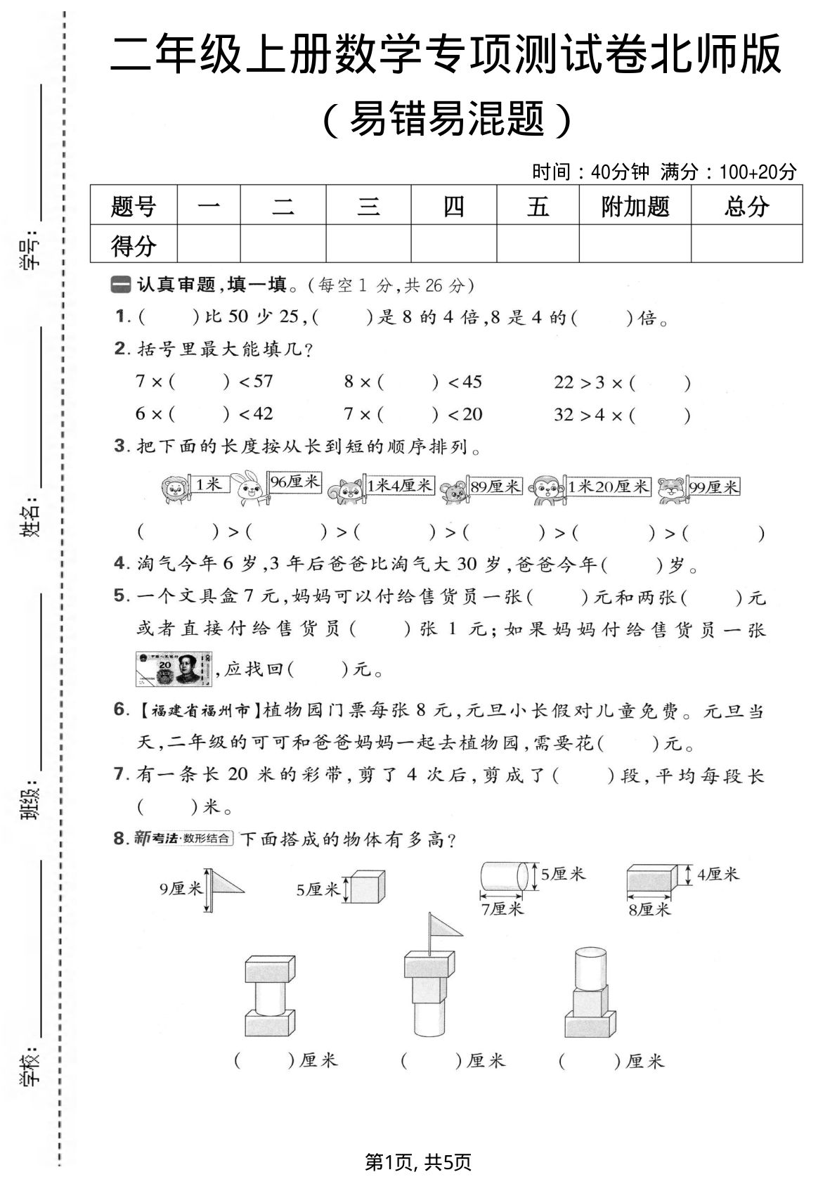 二年级上册数学易错易混专项测试卷《北师版》
