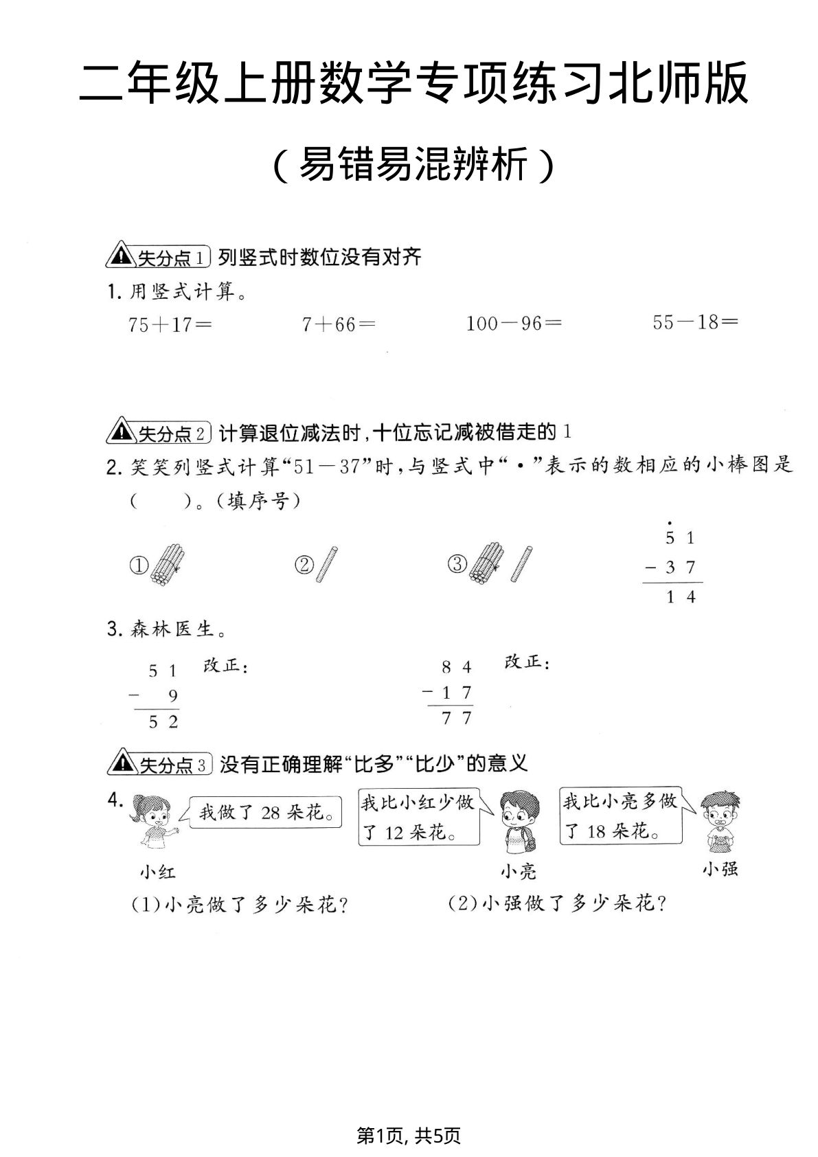 二年级上册数学易错易混辨析专项练习《北师版》