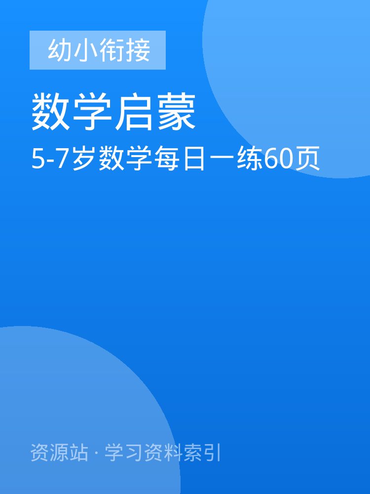 5-7岁数学每日一练60页