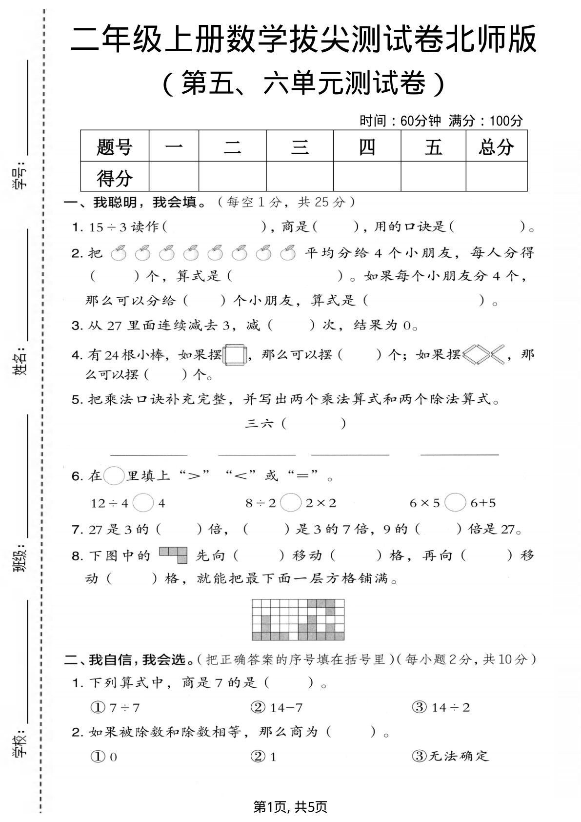 二年级上册数学第五、六单元拔尖测试卷《北师版》
