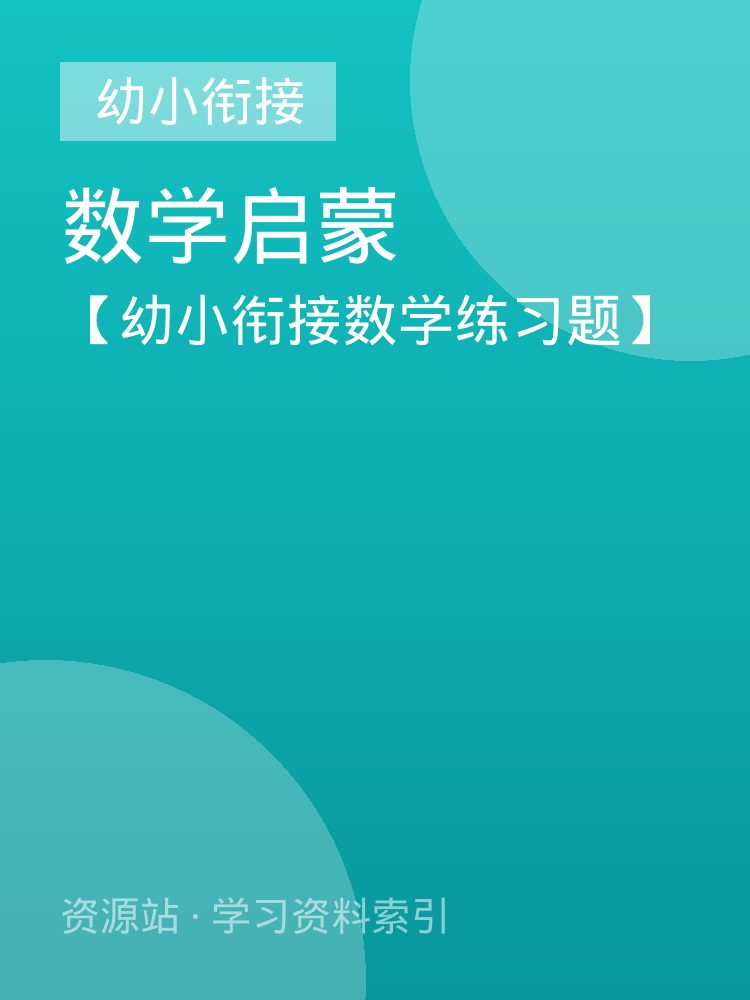 【幼小衔接数学练习题】