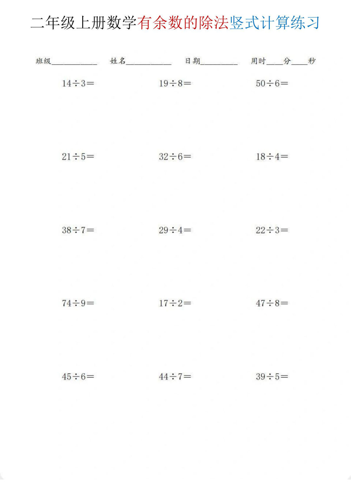 二年级上册数学《有余数的除法》竖式计算练习