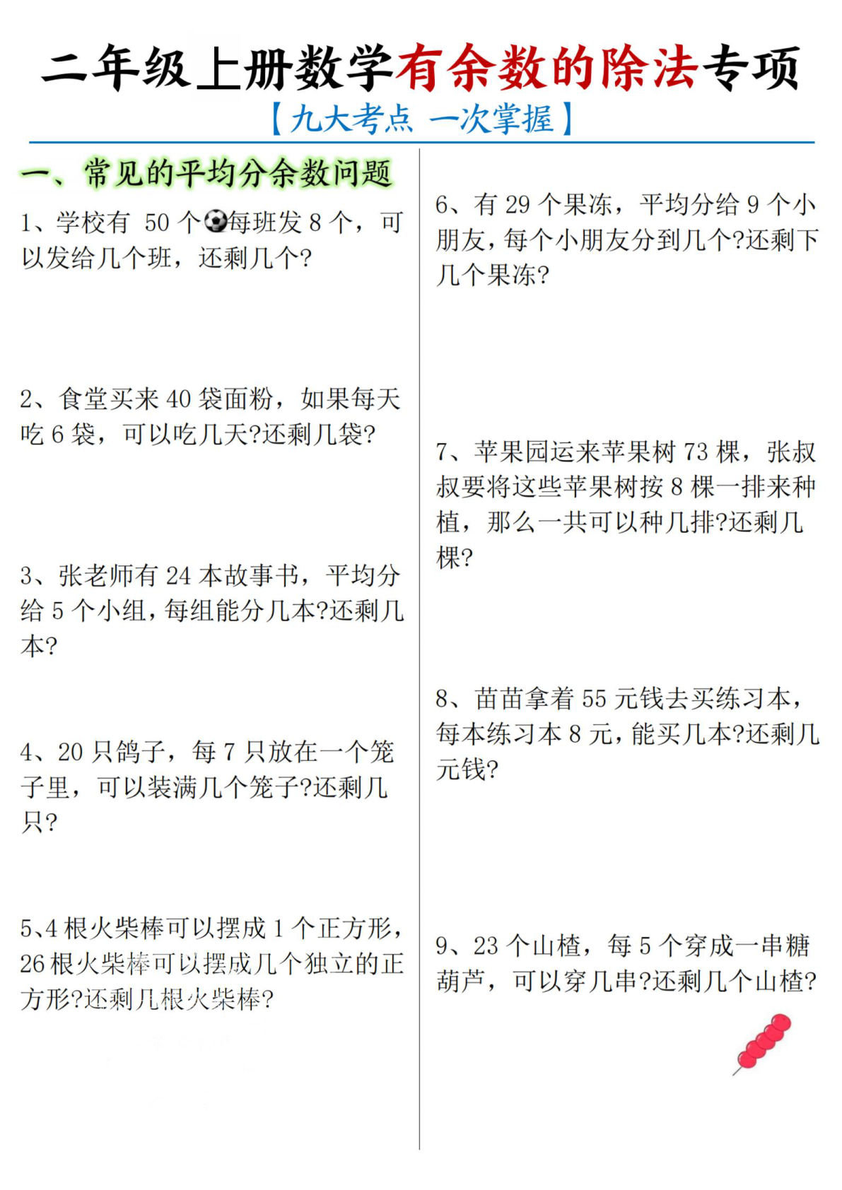 二年级上册数学《有余数的除法》九大专项