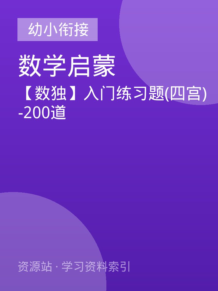 【数独】入门练习题(四宫)-200道