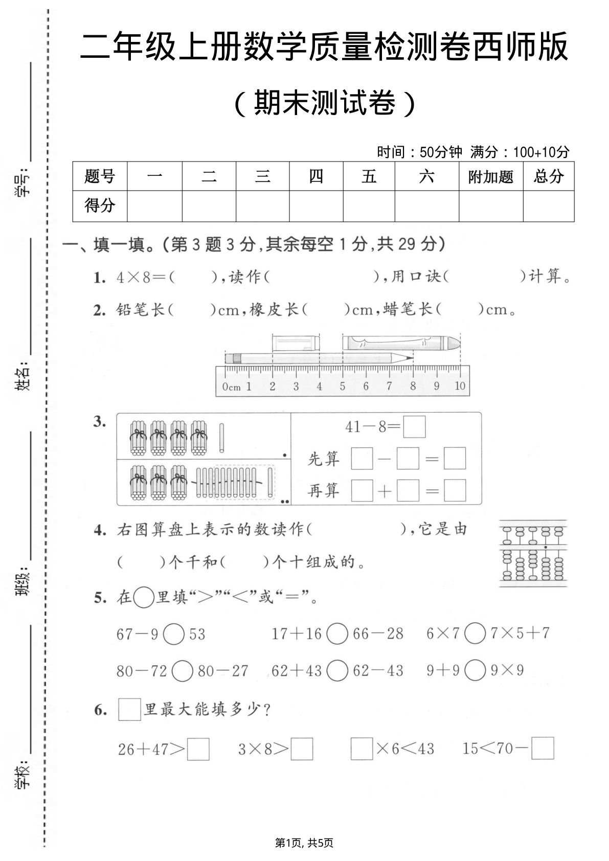 二年级上册数学期末质量检测卷1《西师版》