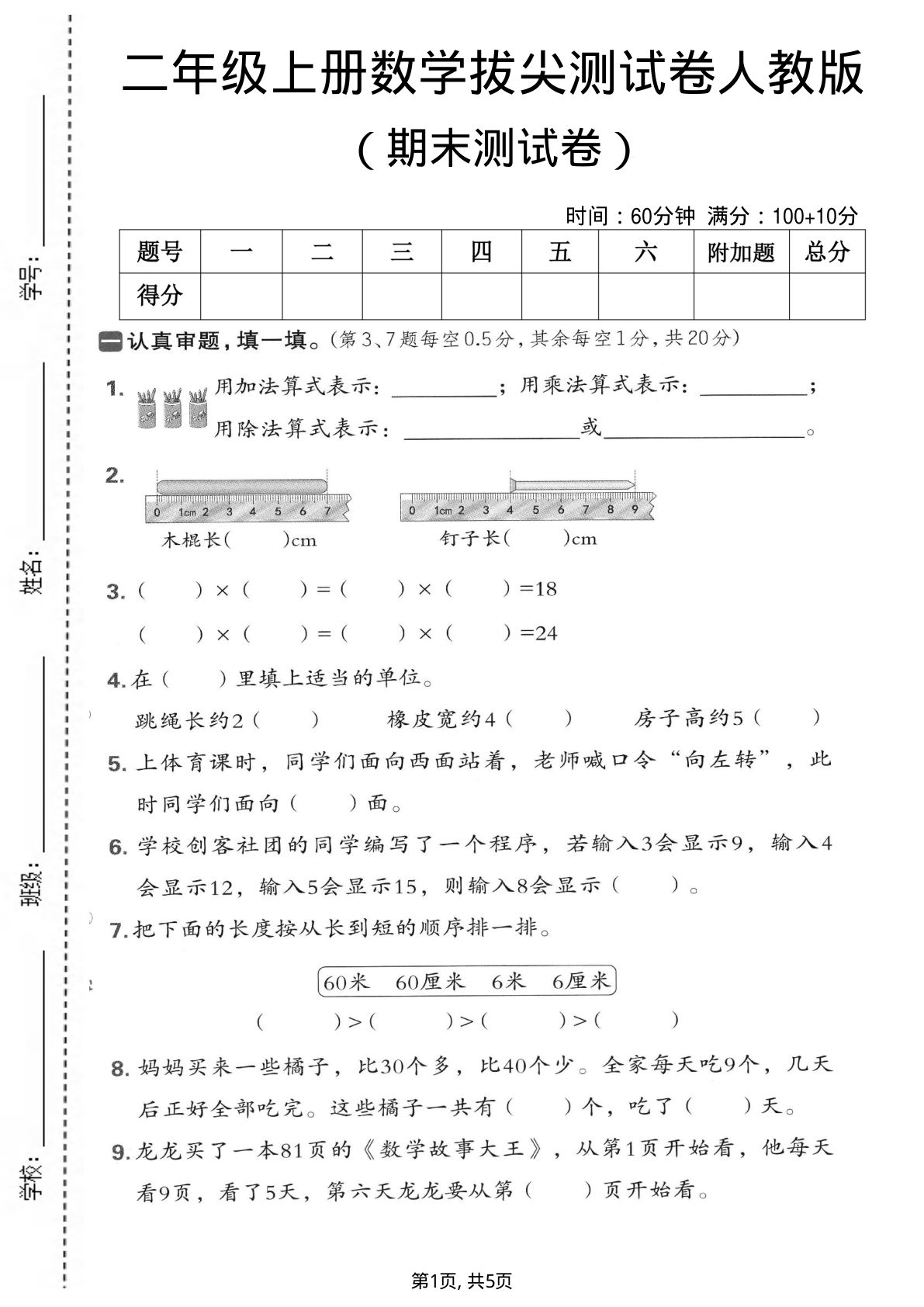 二年级上册数学期末拔尖测试卷2《人教版》