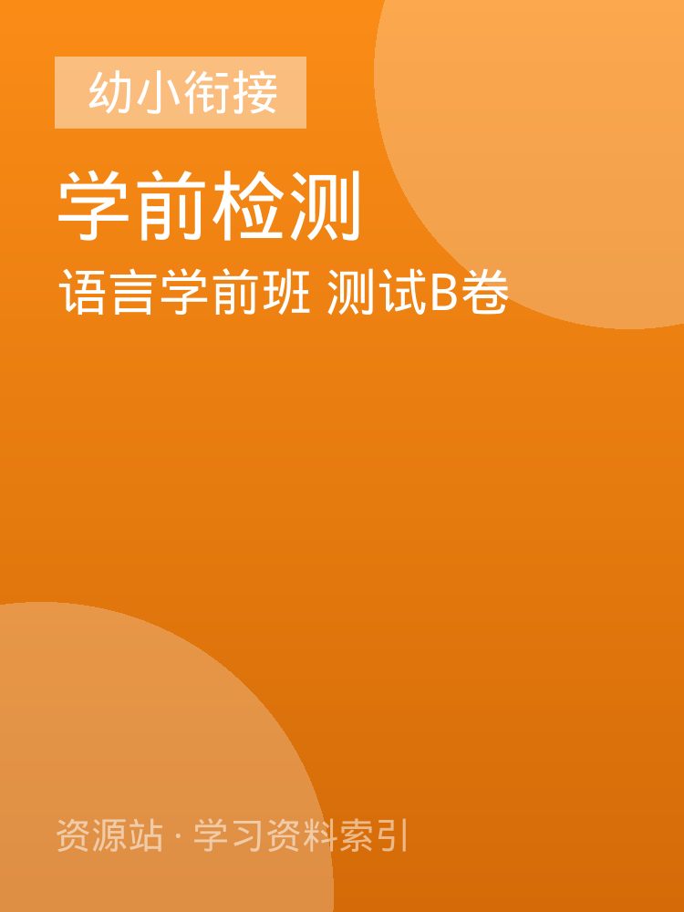 语言学前班 测试B卷