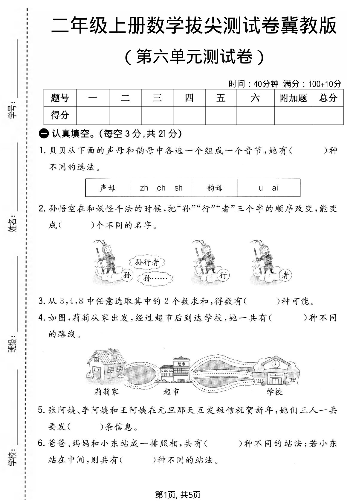 二年级上册数学第六单元拔尖测试卷1《冀教版》