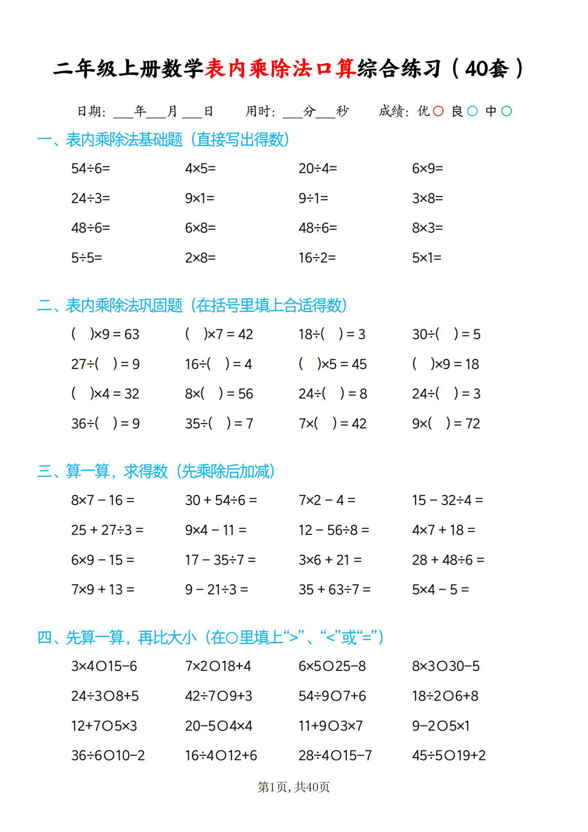 二年级上册数学表内乘除法口算综合练习题40套40页