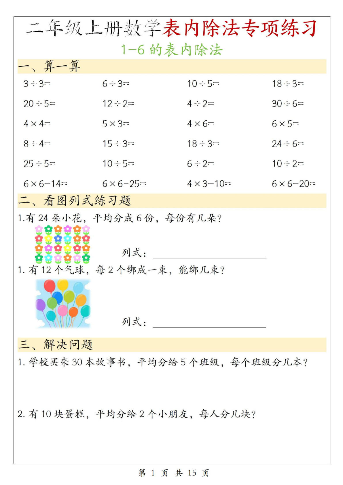 二年级上册数学《1-6的表内除法》专项练习