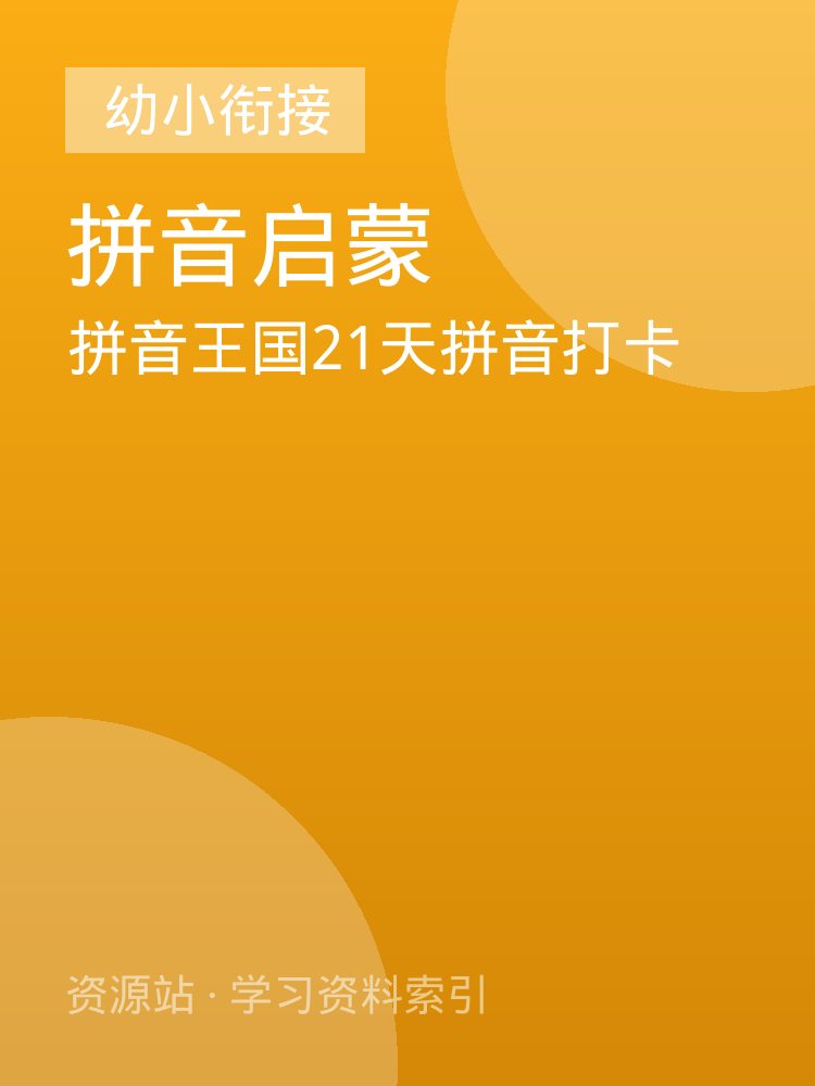 拼音王国21天拼音打卡