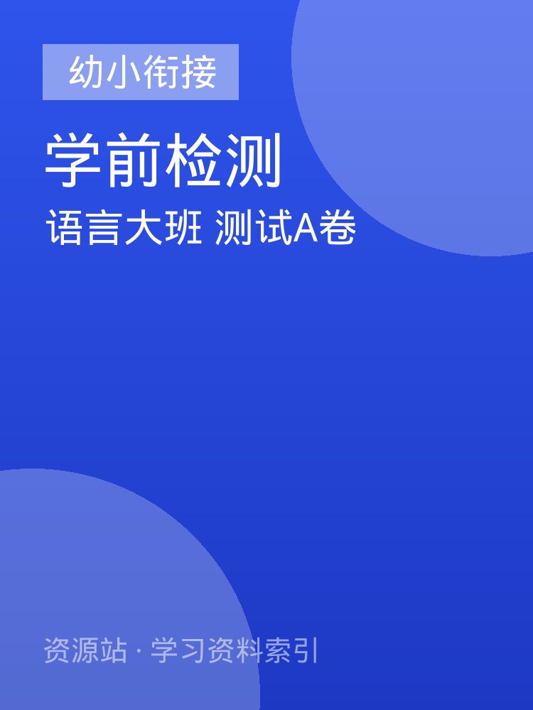 语言大班 测试A卷