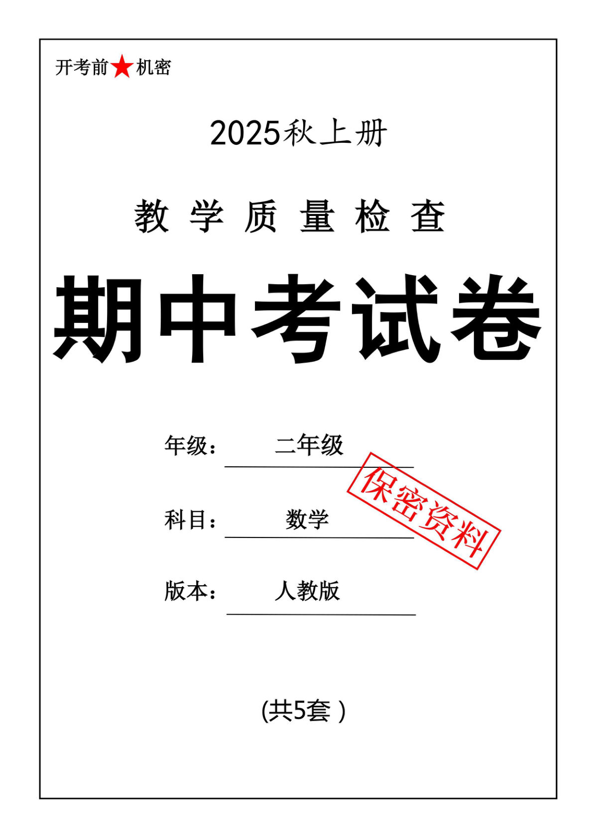 25年二年级上册数学人教版期中押题卷5套