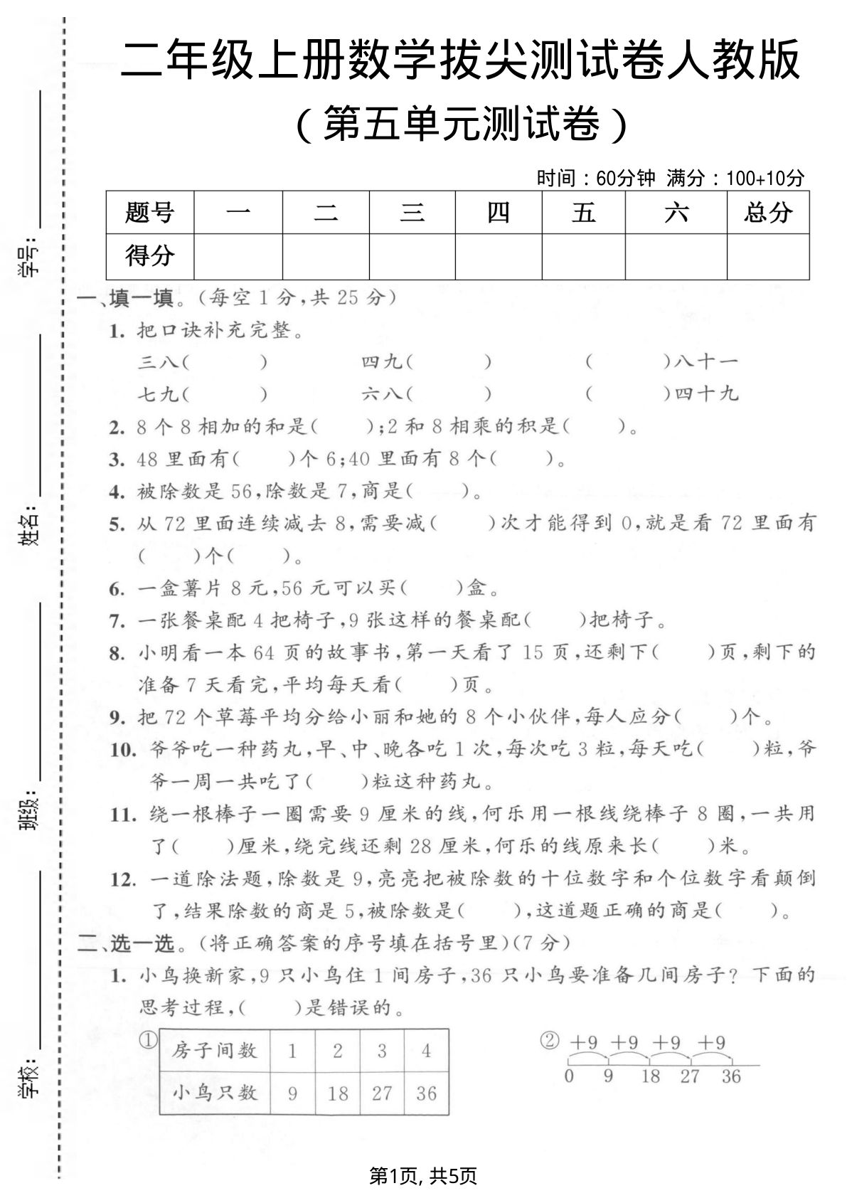 二年级上册数学第五单元拔尖测试卷1《人教版》