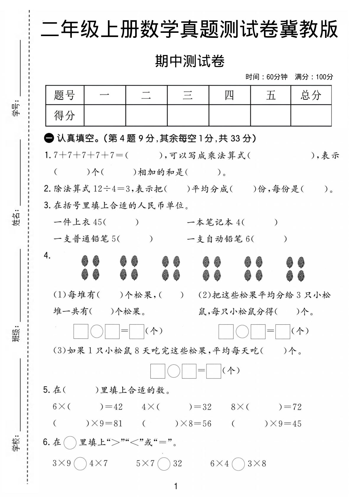 二年级上册数学期中真题测试卷《冀教版》