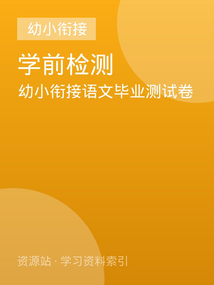 幼小衔接语文毕业测试卷