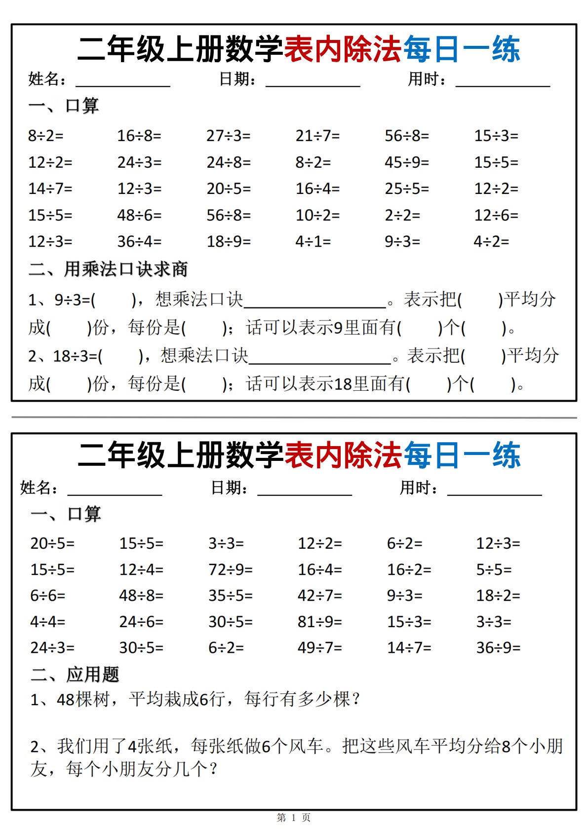 二上册年级上数学表内除法每日一练小纸条