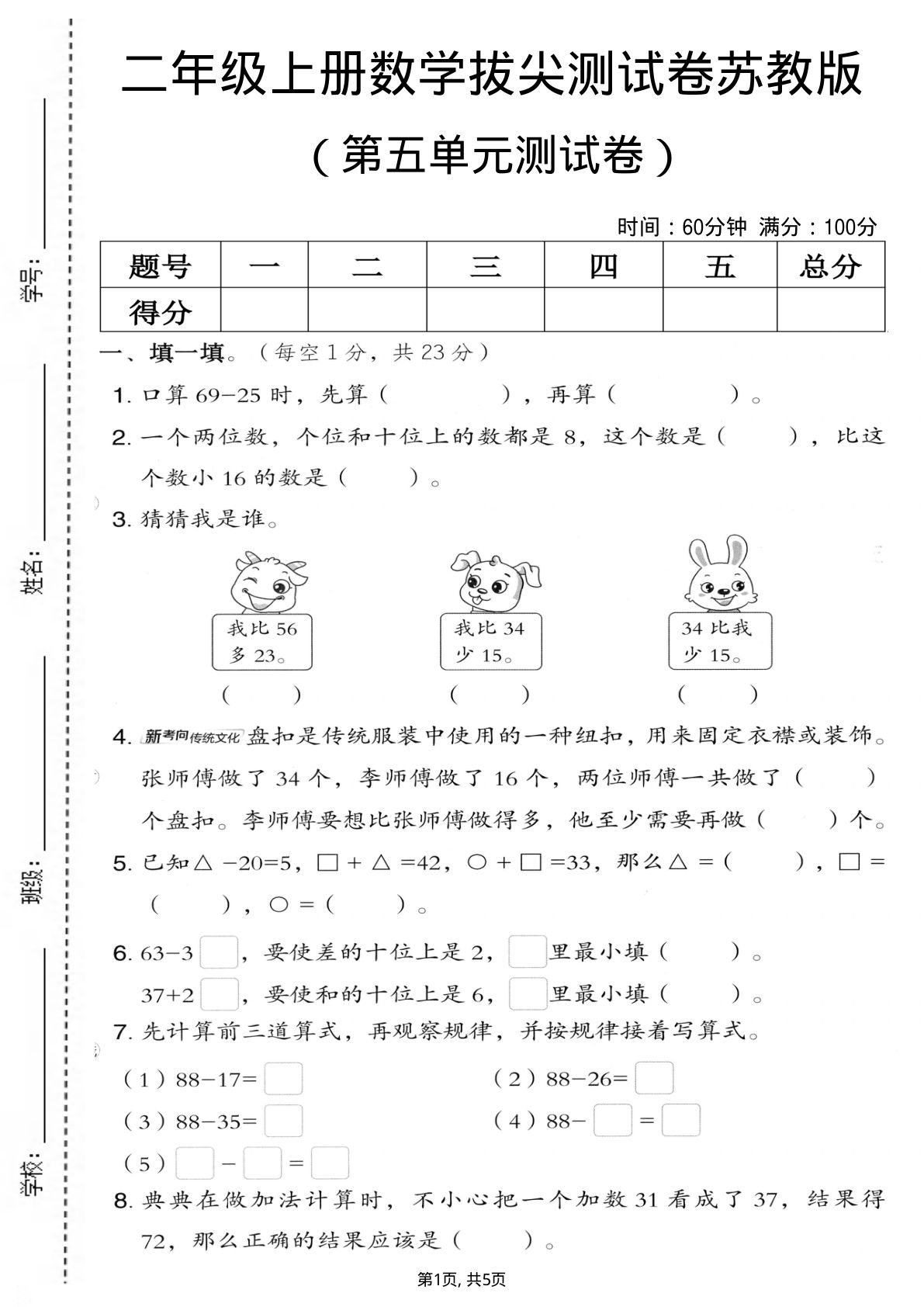 二年级上册苏教版数学【第五单元拔尖测试卷.3】