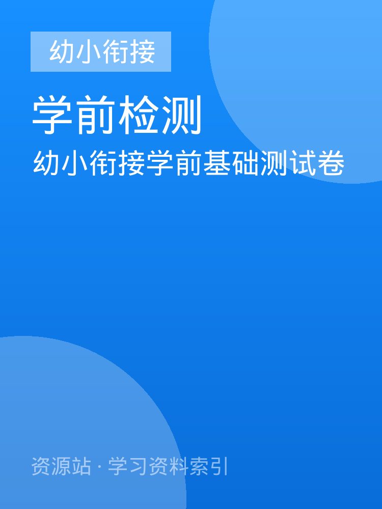 幼小衔接学前基础测试卷