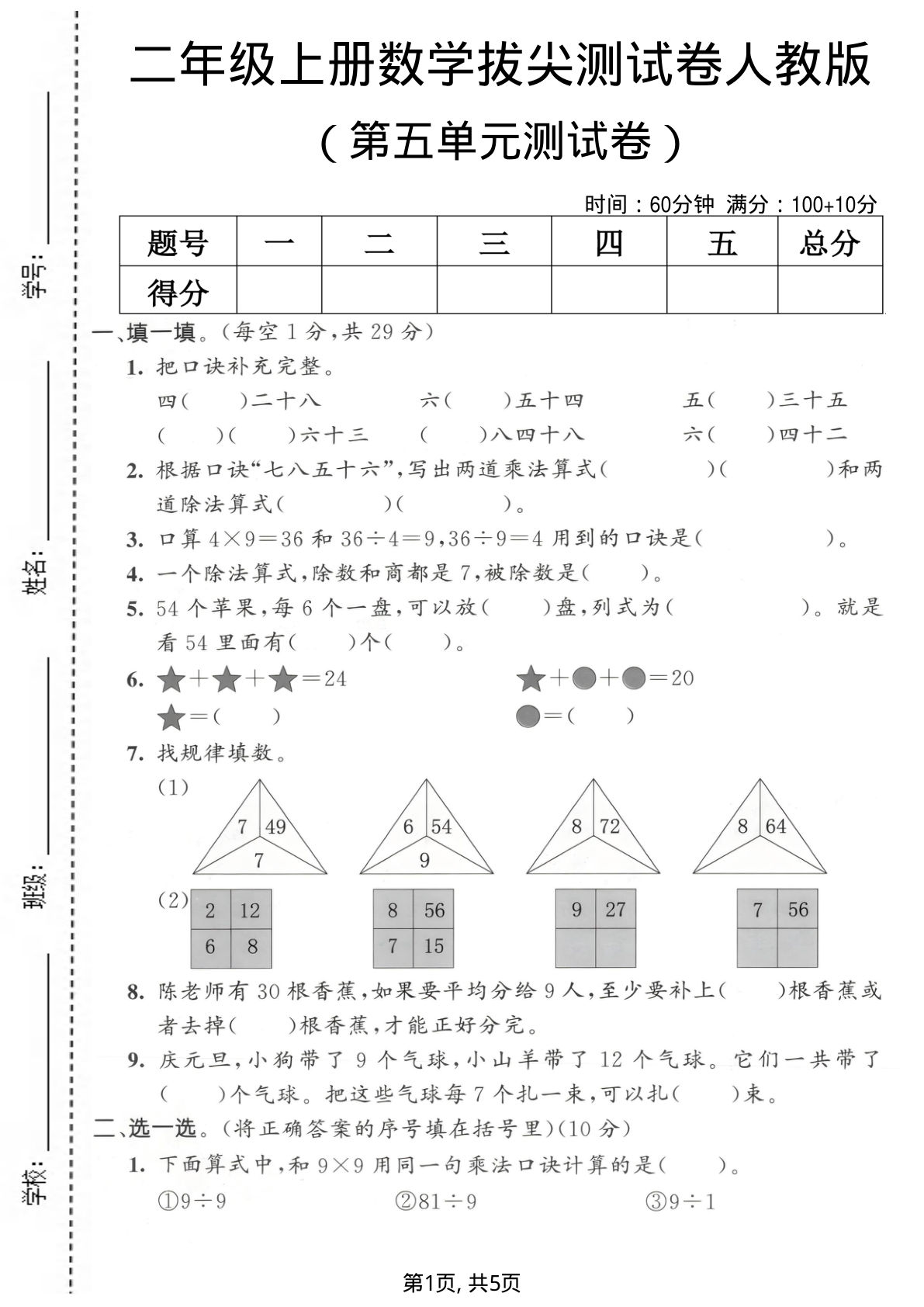 二年级上册人教版数学【第五单元拔尖测试卷2】